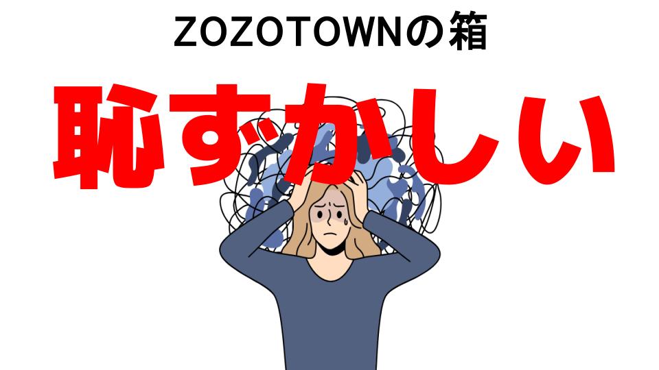 ZOZOTOWNの箱が恥ずかしい7つの理由・口コミ・メリット